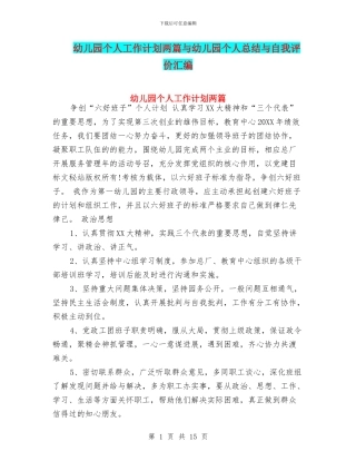 幼儿园个人工作计划两篇与幼儿园个人总结与自我评价汇编