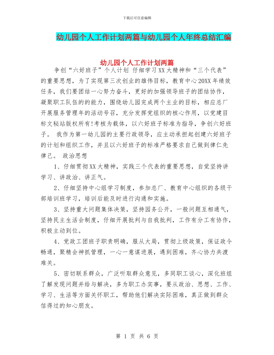 幼儿园个人工作计划两篇与幼儿园个人年终总结汇编_第1页