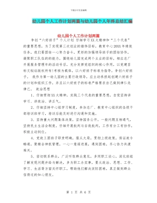 幼儿园个人工作计划两篇与幼儿园个人年终总结汇编