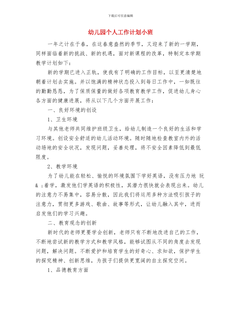 幼儿园个人工作计划两篇范文与幼儿园个人工作计划小班汇编_第3页