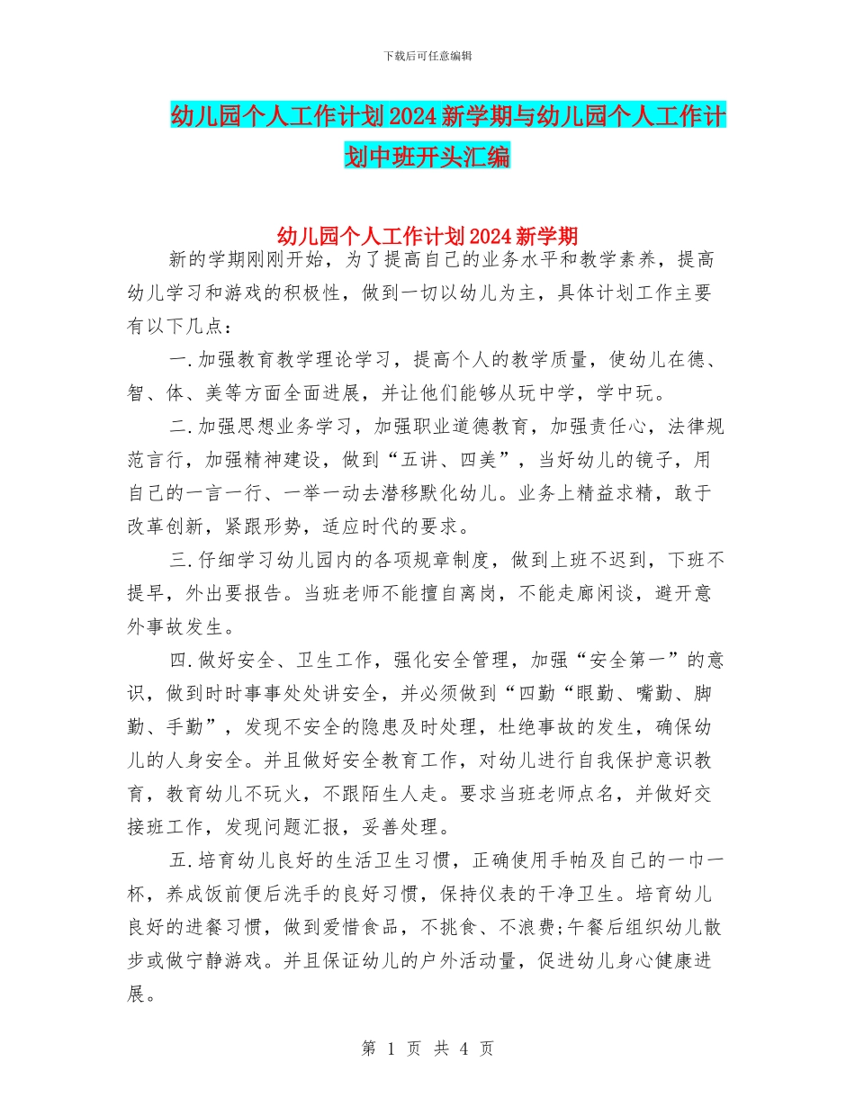 幼儿园个人工作计划2024新学期与幼儿园个人工作计划中班开头汇编_第1页