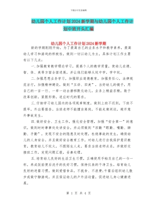 幼儿园个人工作计划2024新学期与幼儿园个人工作计划中班开头汇编