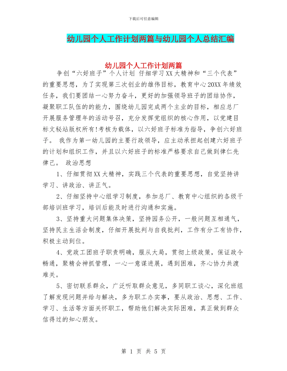 幼儿园个人工作计划两篇与幼儿园个人总结汇编_第1页