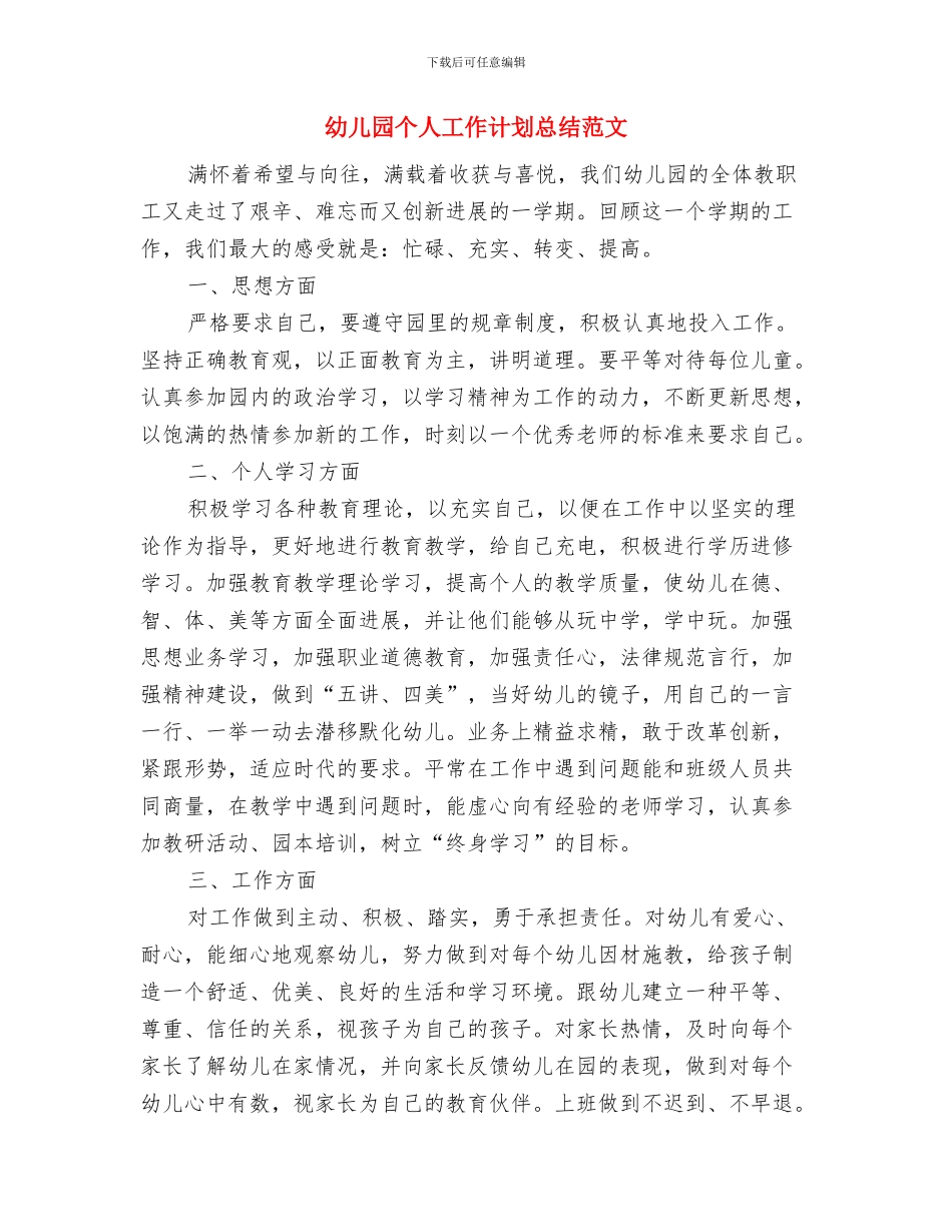 幼儿园个人工作计划两篇范文与幼儿园个人工作计划总结范文汇编_第3页