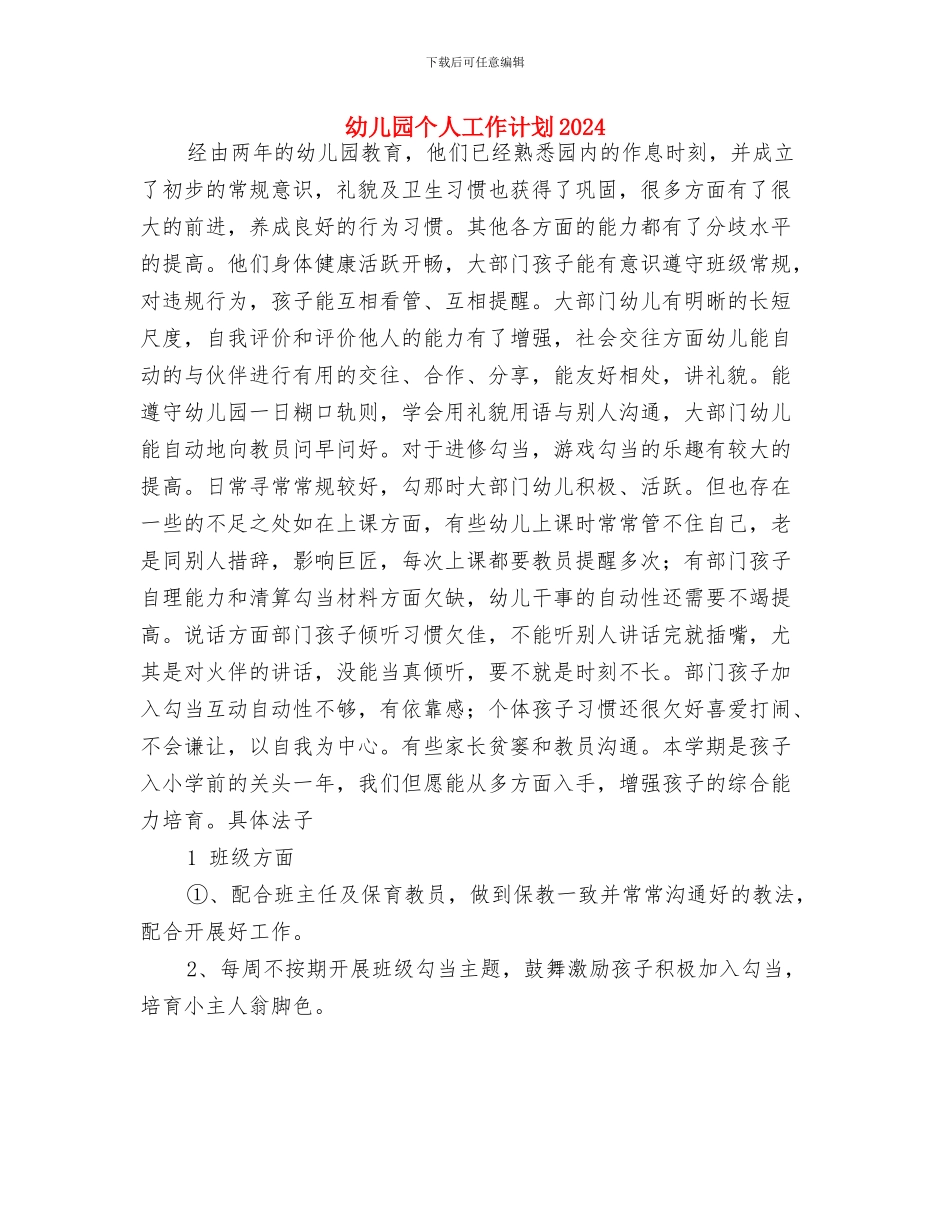 幼儿园个人工作计划2024新学期与幼儿园个人工作计划2024汇编_第3页