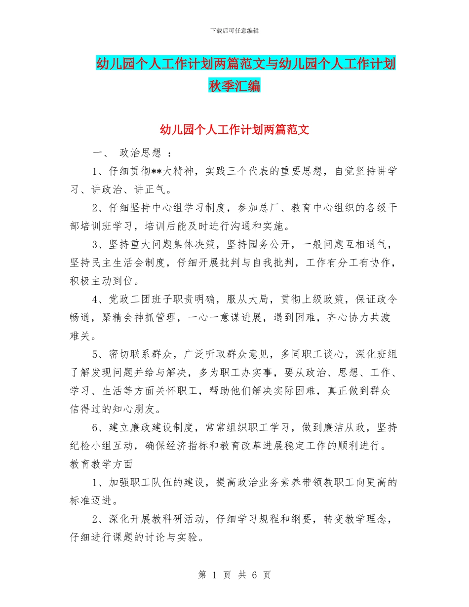 幼儿园个人工作计划两篇范文与幼儿园个人工作计划秋季汇编_第1页