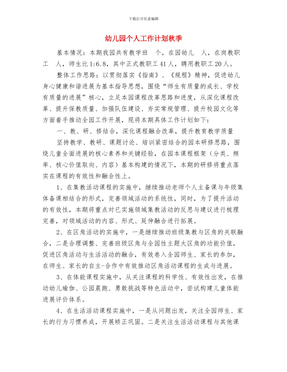 幼儿园个人工作计划两篇范文与幼儿园个人工作计划秋季汇编_第3页