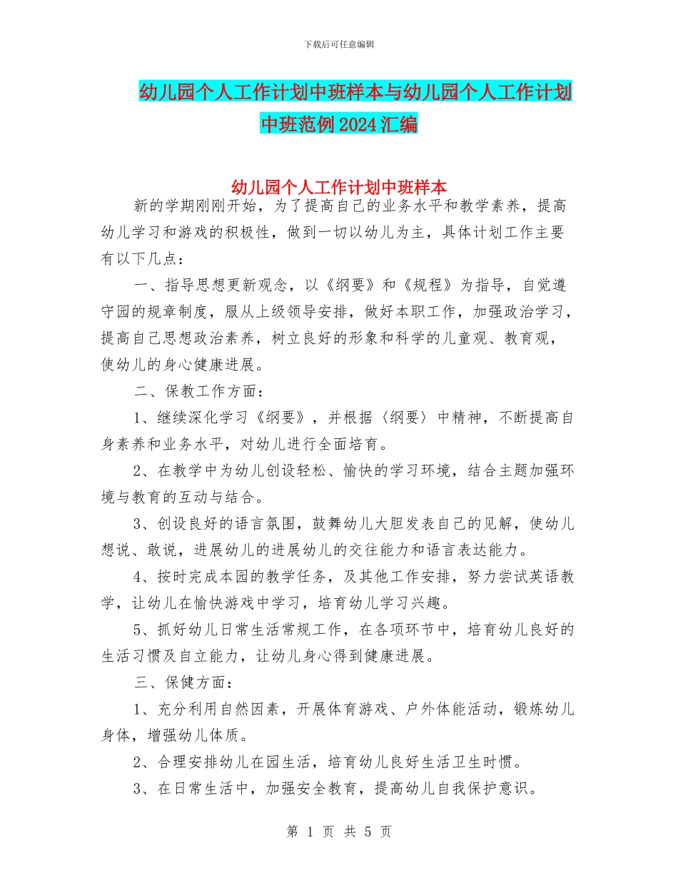 幼儿园个人工作计划中班样本与幼儿园个人工作计划中班范例2024汇编_第1页