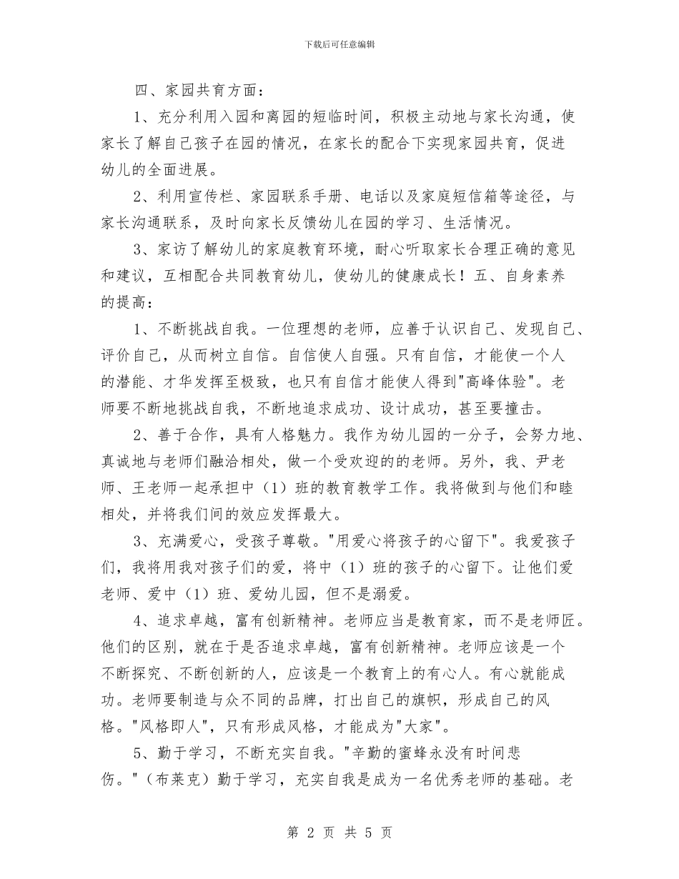 幼儿园个人工作计划中班样本与幼儿园个人工作计划中班范例2024汇编_第2页