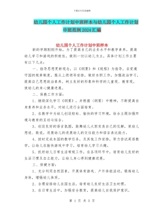 幼儿园个人工作计划中班样本与幼儿园个人工作计划中班范例2024汇编