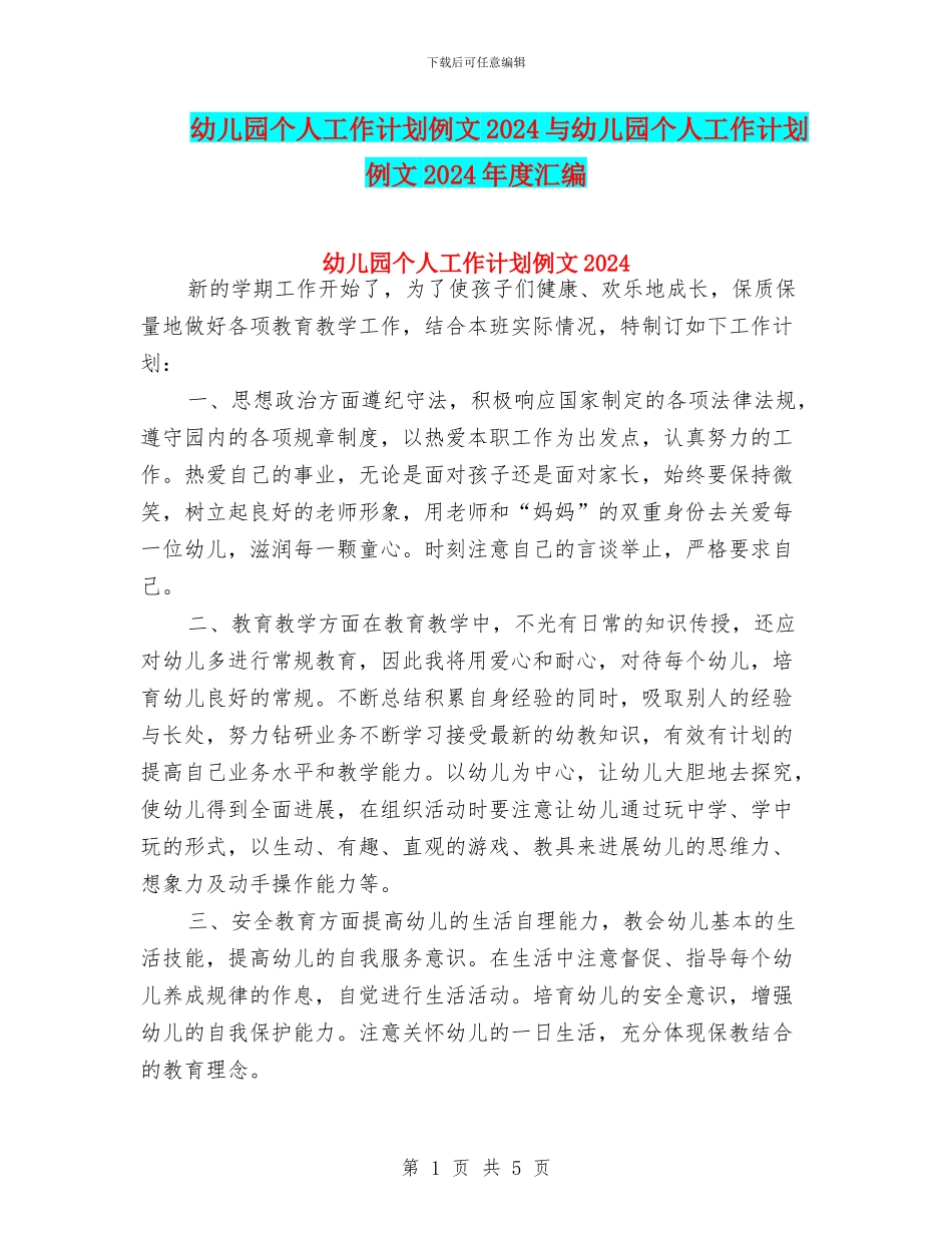 幼儿园个人工作计划例文2024与幼儿园个人工作计划例文2024年度汇编_第1页