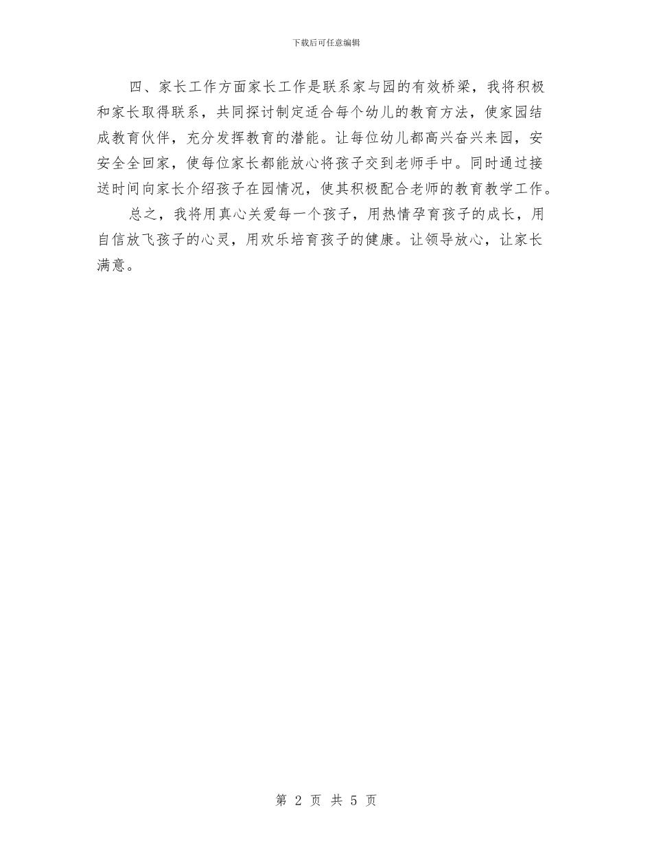 幼儿园个人工作计划例文2024与幼儿园个人工作计划例文2024年度汇编_第2页