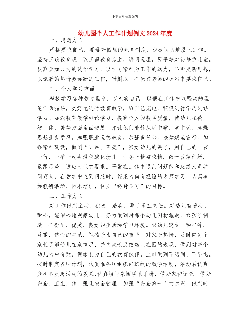 幼儿园个人工作计划例文2024与幼儿园个人工作计划例文2024年度汇编_第3页