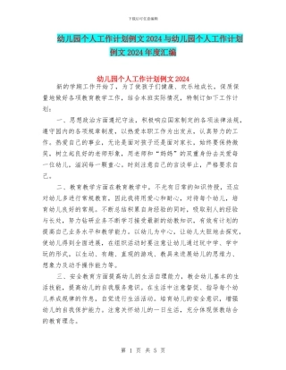 幼儿园个人工作计划例文2024与幼儿园个人工作计划例文2024年度汇编