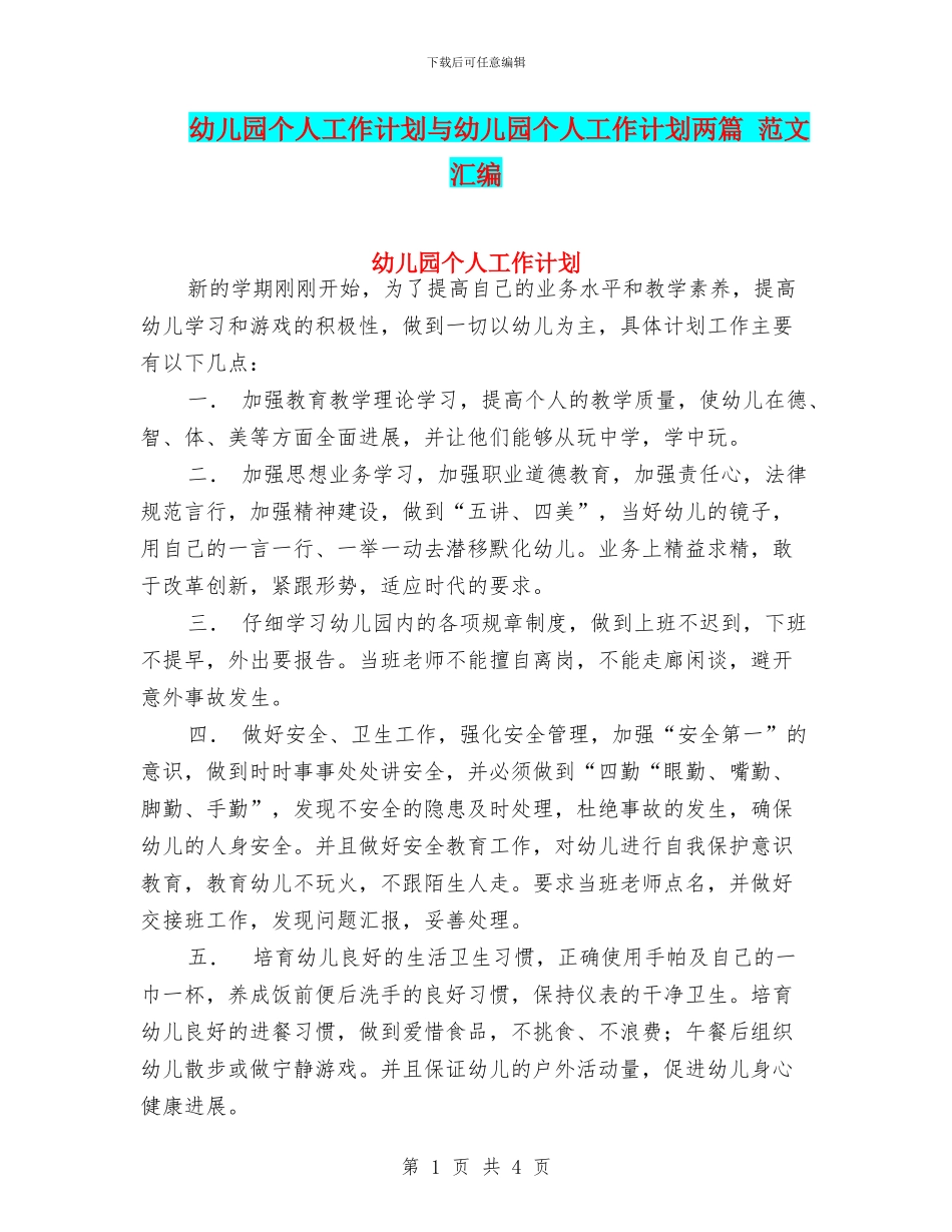 幼儿园个人工作计划与幼儿园个人工作计划两篇_第1页