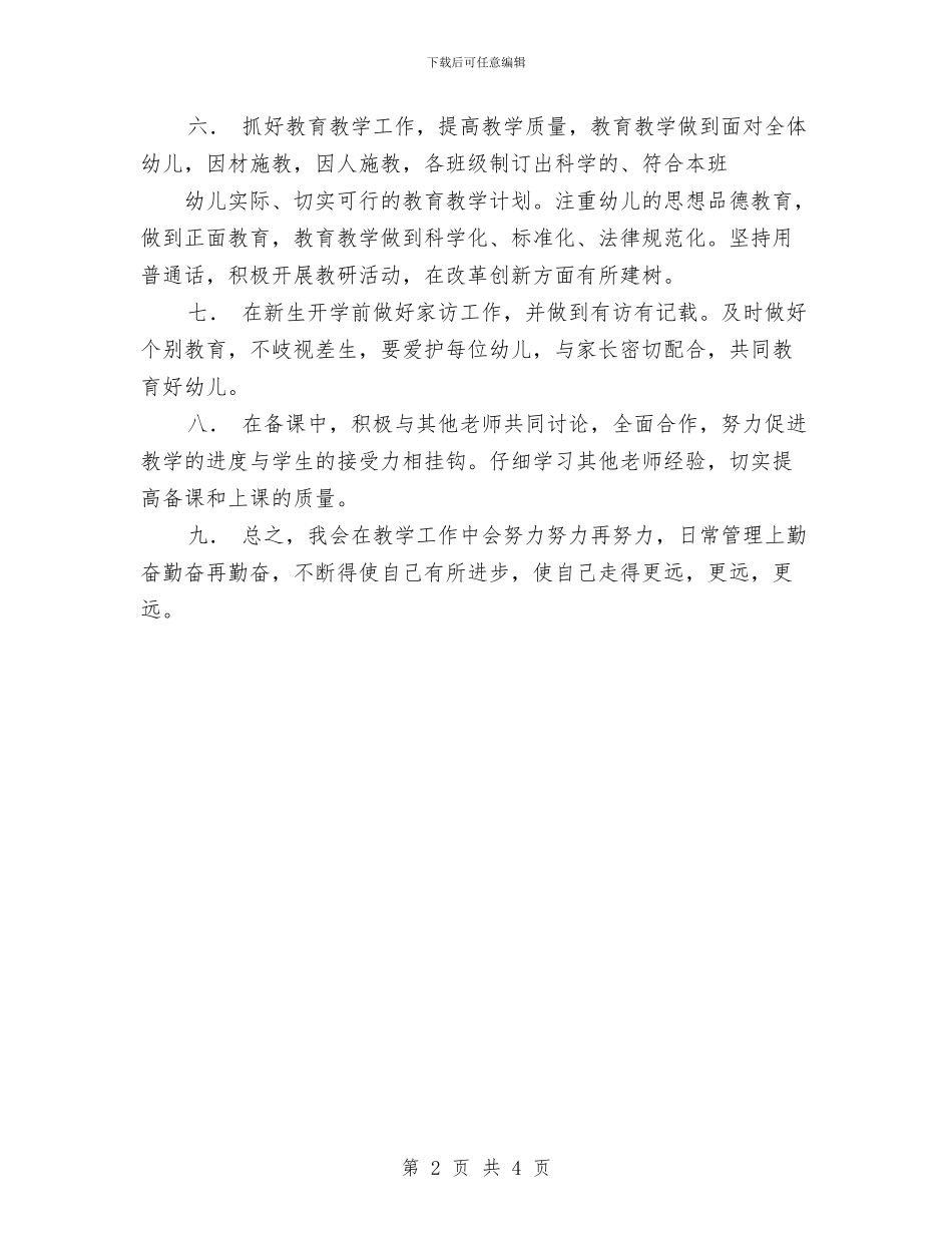 幼儿园个人工作计划与幼儿园个人工作计划两篇_第2页
