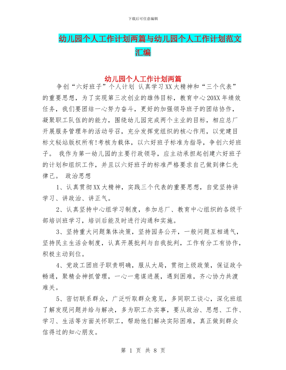 幼儿园个人工作计划两篇与幼儿园个人工作计划范文汇编_第1页