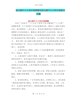幼儿园个人工作计划两篇与幼儿园个人工作计划范文汇编