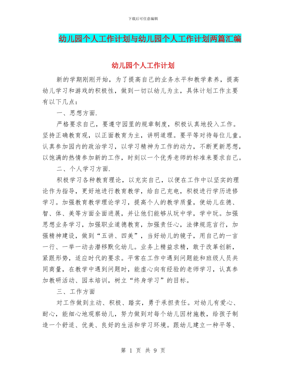 幼儿园个人工作计划与幼儿园个人工作计划两篇汇编_第1页