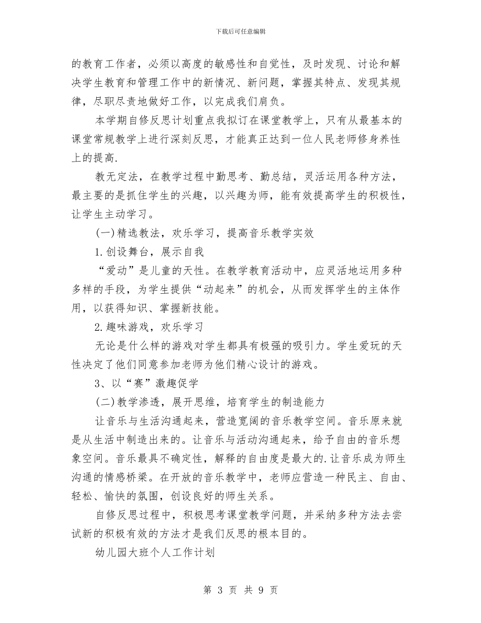 幼儿园个人工作计划与幼儿园个人工作计划两篇汇编_第3页