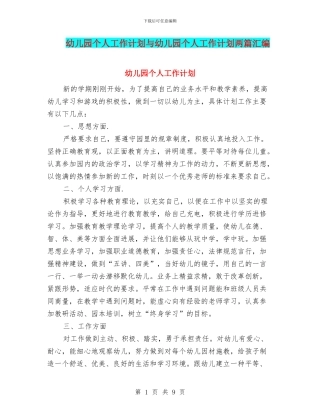 幼儿园个人工作计划与幼儿园个人工作计划两篇汇编