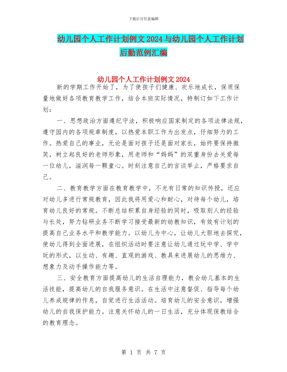 幼儿园个人工作计划例文2024与幼儿园个人工作计划后勤范例汇编_第1页