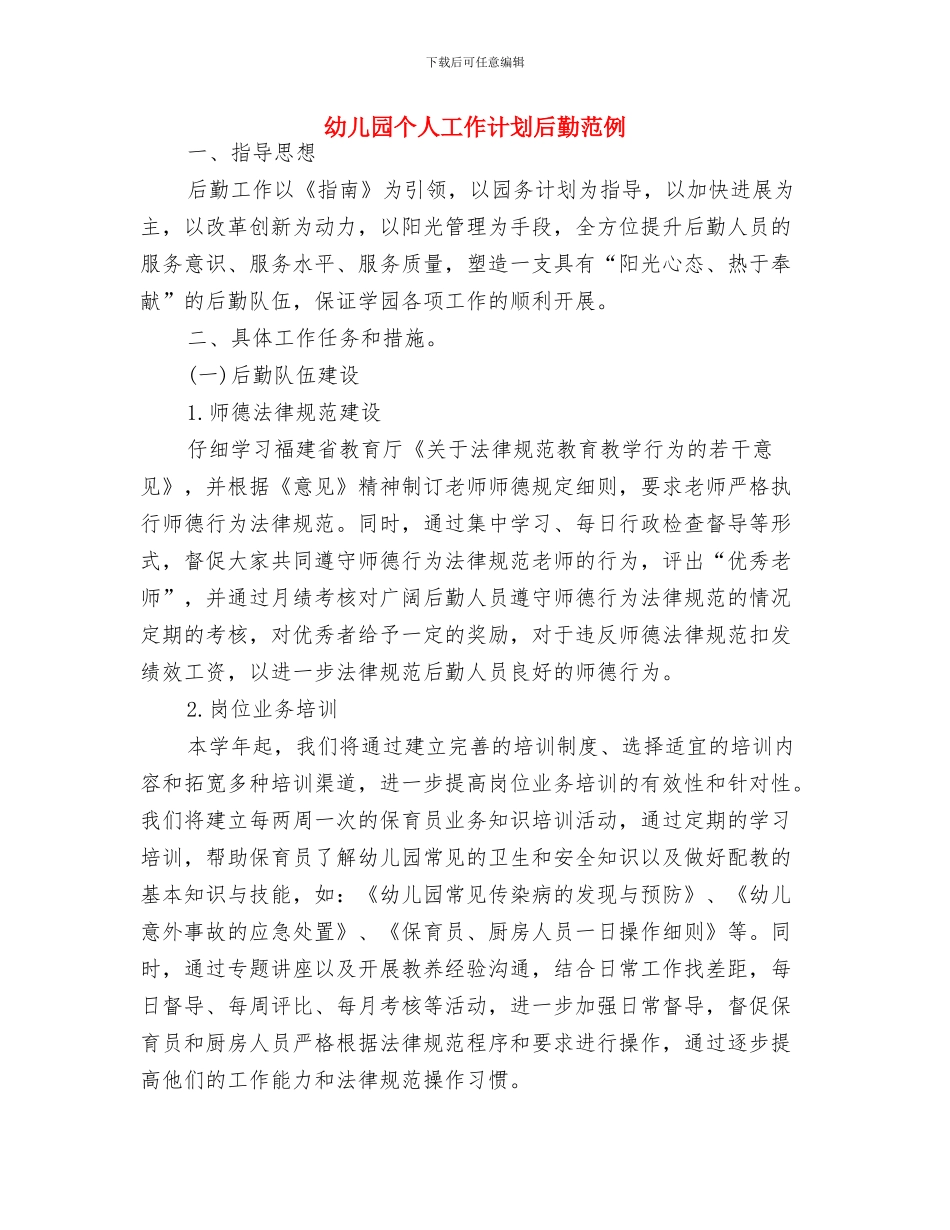 幼儿园个人工作计划例文2024与幼儿园个人工作计划后勤范例汇编_第3页