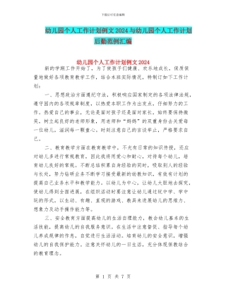 幼儿园个人工作计划例文2024与幼儿园个人工作计划后勤范例汇编