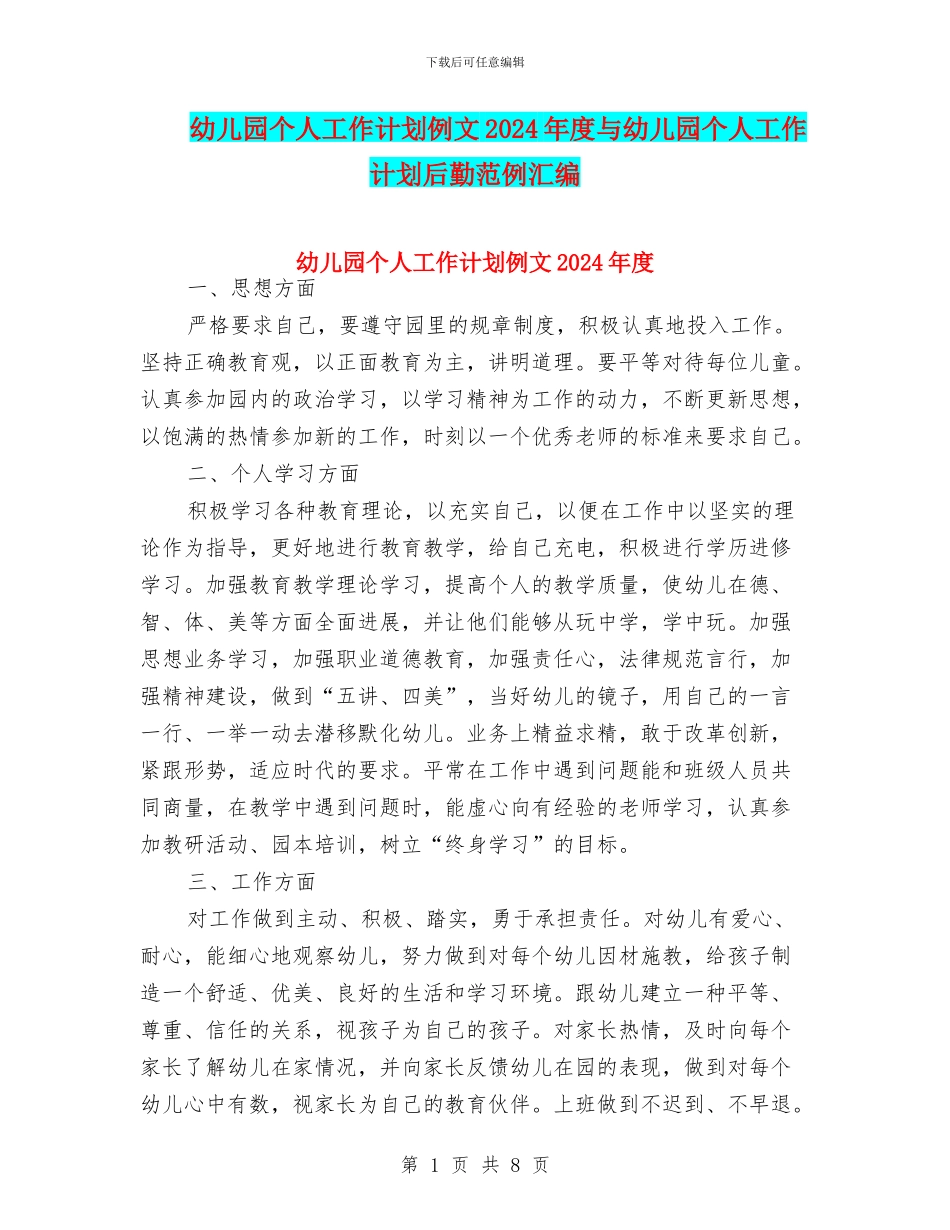 幼儿园个人工作计划例文2024年度与幼儿园个人工作计划后勤范例汇编_第1页