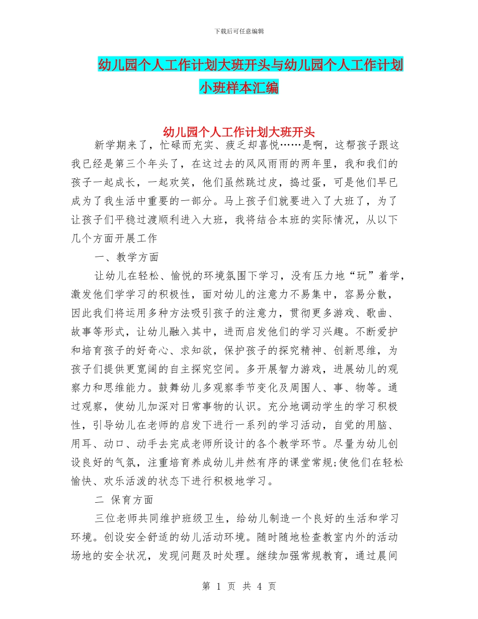 幼儿园个人工作计划大班开头与幼儿园个人工作计划小班样本汇编_第1页