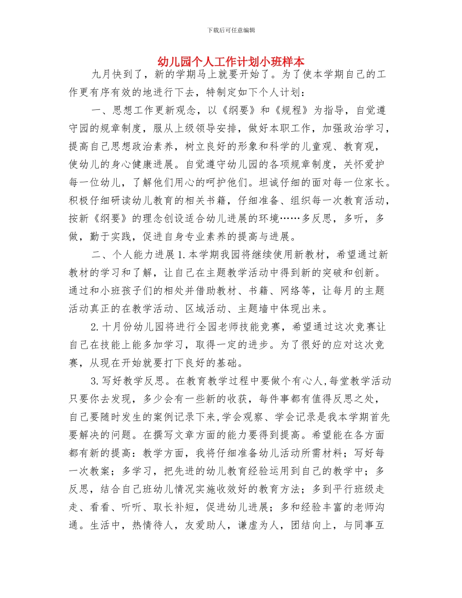 幼儿园个人工作计划大班开头与幼儿园个人工作计划小班样本汇编_第3页