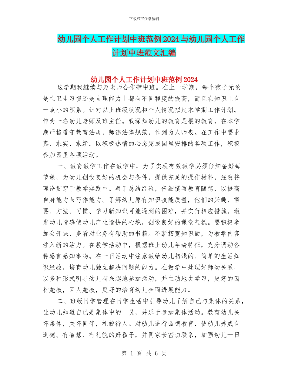 幼儿园个人工作计划中班范例2024与幼儿园个人工作计划中班范文汇编_第1页