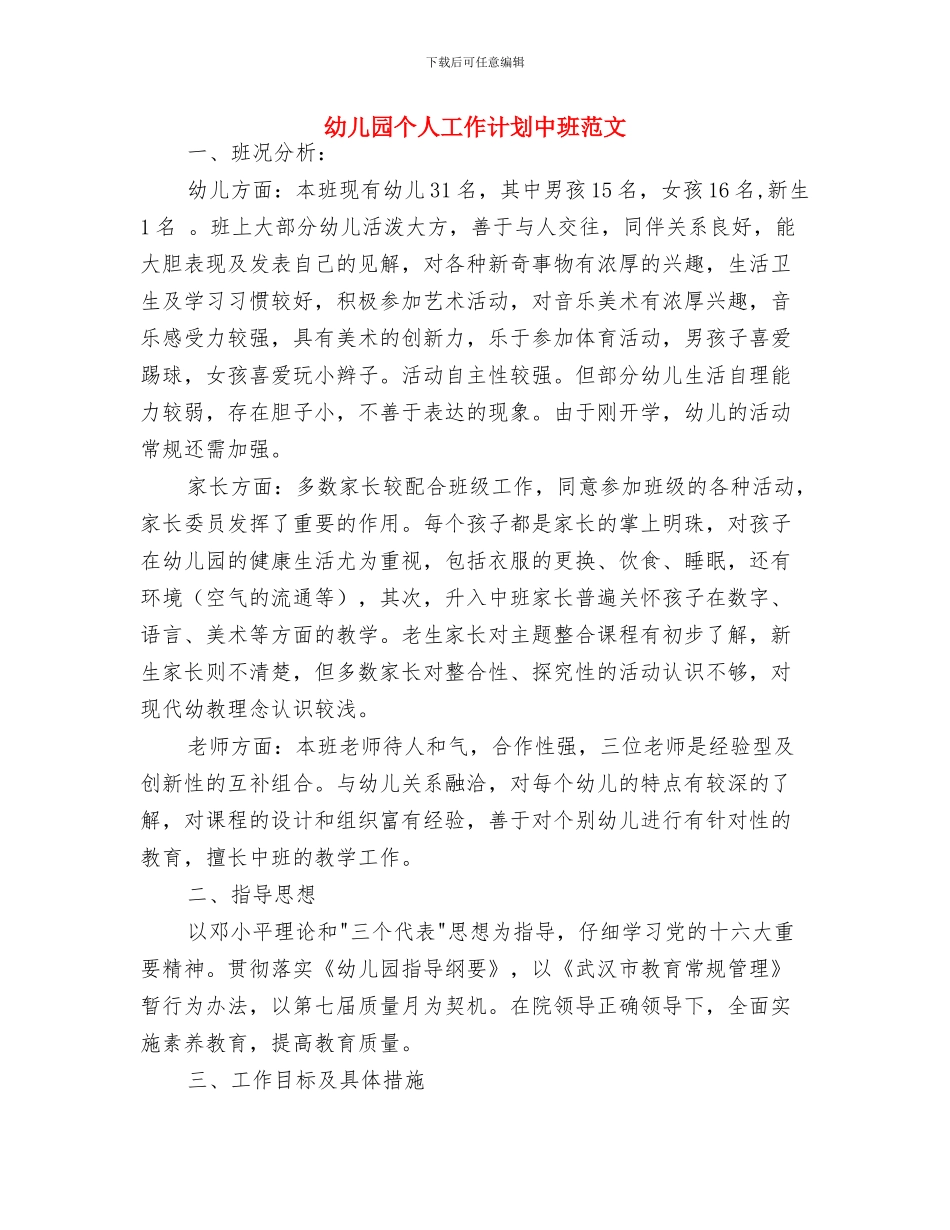 幼儿园个人工作计划中班范例2024与幼儿园个人工作计划中班范文汇编_第3页