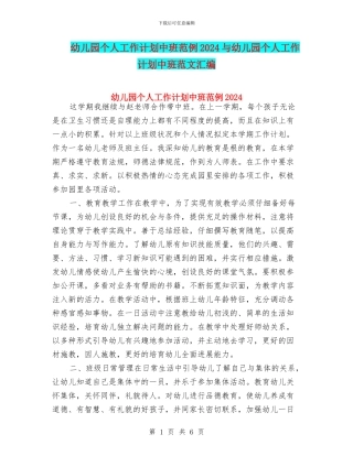 幼儿园个人工作计划中班范例2024与幼儿园个人工作计划中班范文汇编