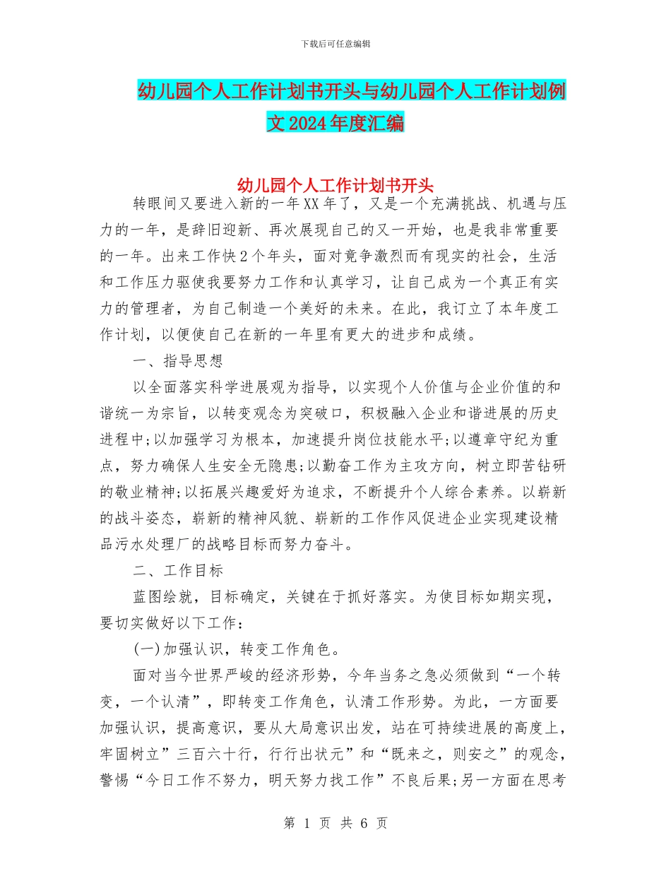 幼儿园个人工作计划书开头与幼儿园个人工作计划例文2024年度汇编_第1页