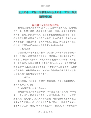 幼儿园个人工作计划书开头与幼儿园个人工作计划后勤范例汇编