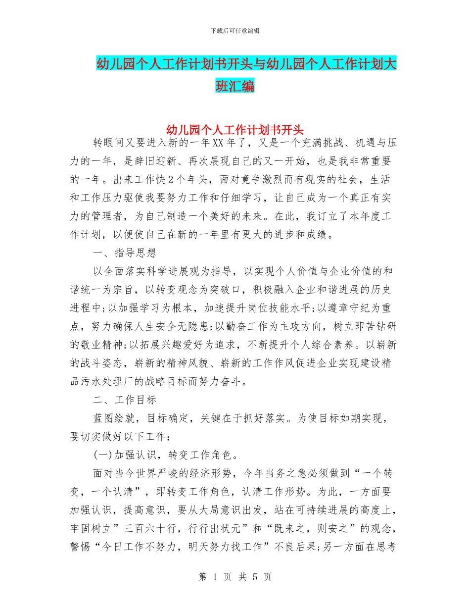 幼儿园个人工作计划书开头与幼儿园个人工作计划大班汇编_第1页