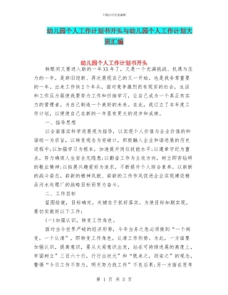 幼儿园个人工作计划书开头与幼儿园个人工作计划大班汇编