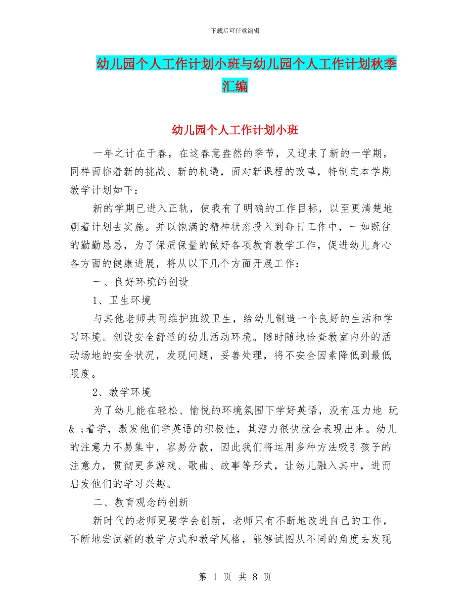 幼儿园个人工作计划小班与幼儿园个人工作计划秋季汇编_第1页