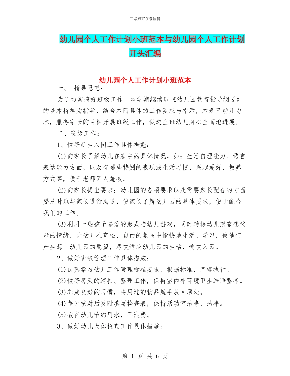 幼儿园个人工作计划小班范本与幼儿园个人工作计划开头汇编_第1页