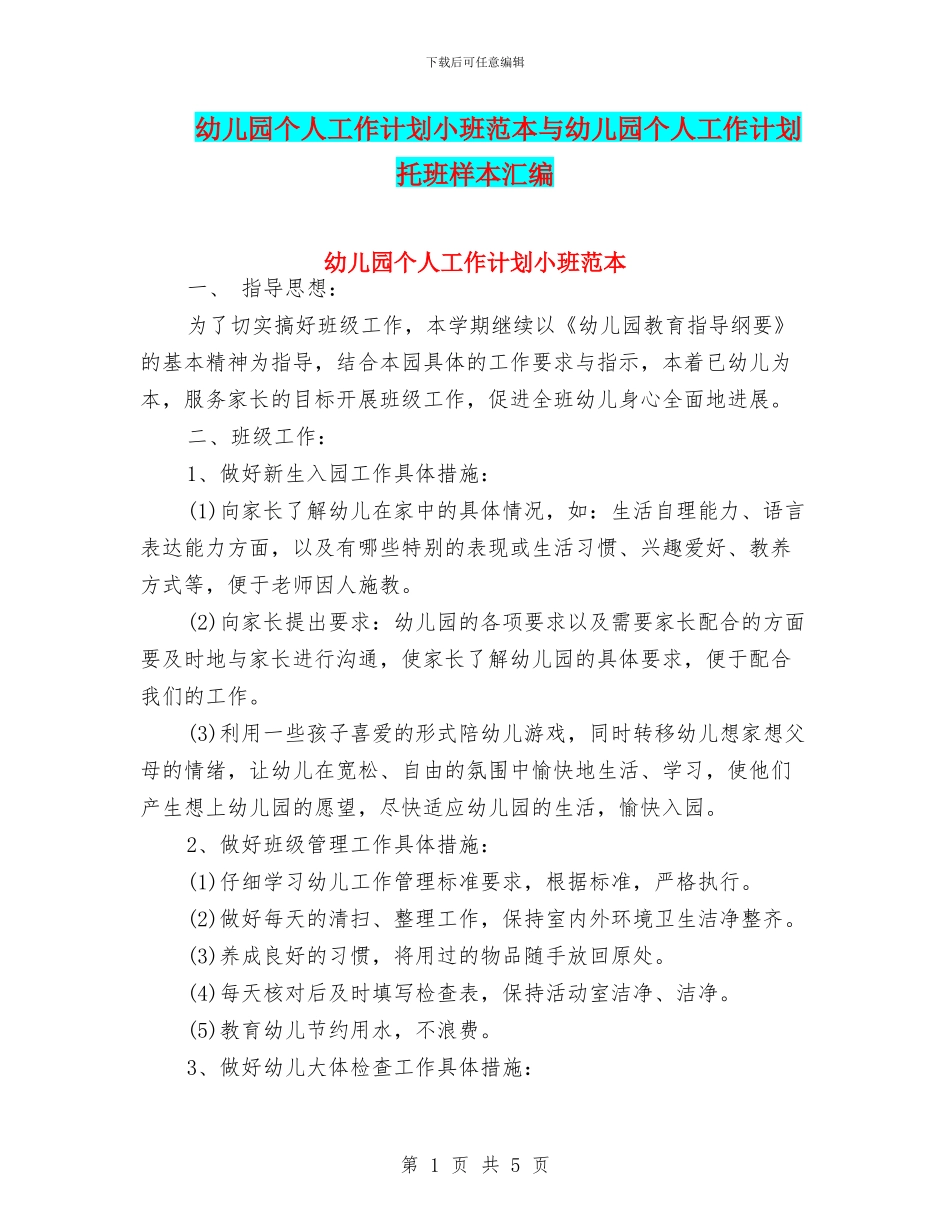 幼儿园个人工作计划小班范本与幼儿园个人工作计划托班样本汇编_第1页