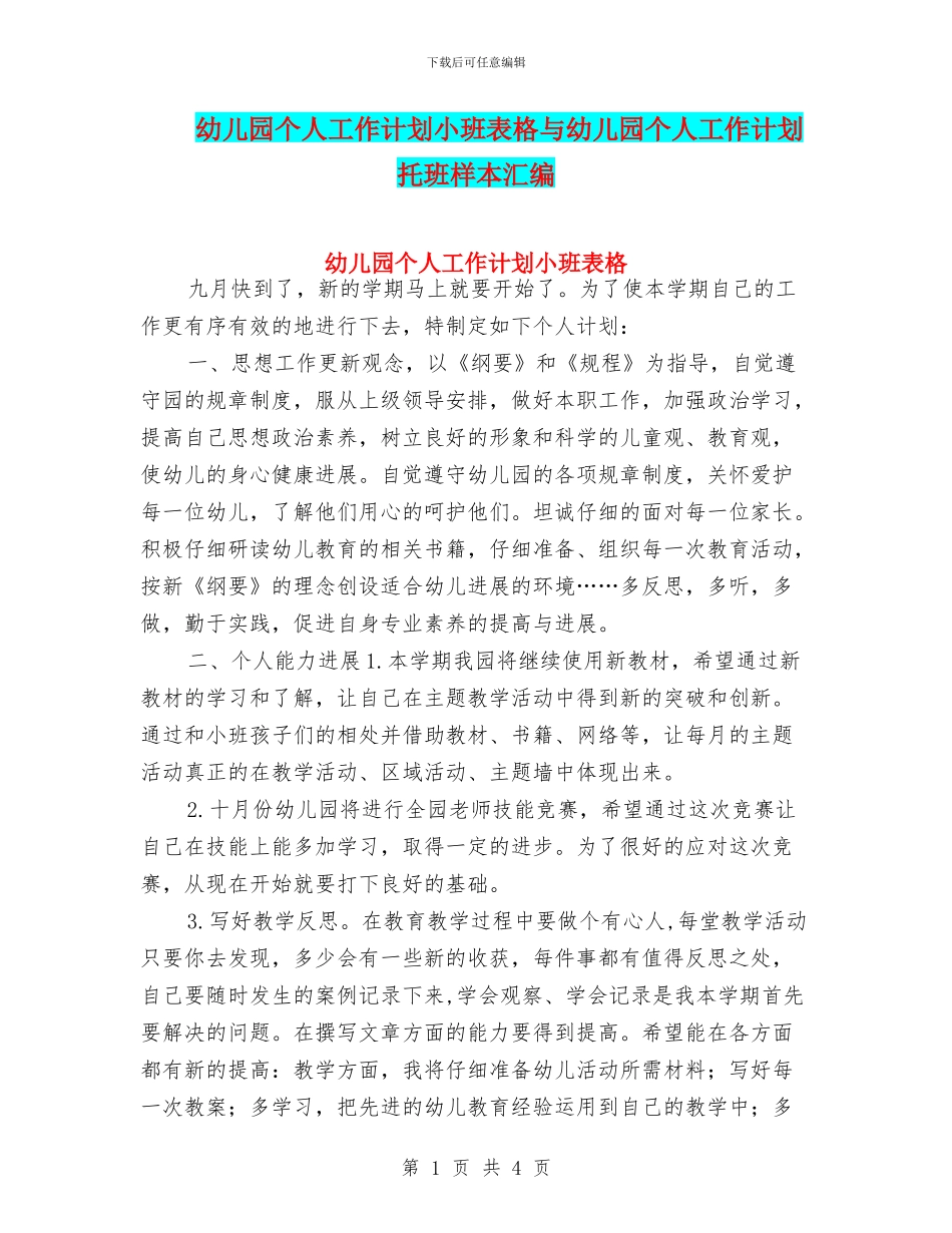 幼儿园个人工作计划小班表格与幼儿园个人工作计划托班样本汇编_第1页