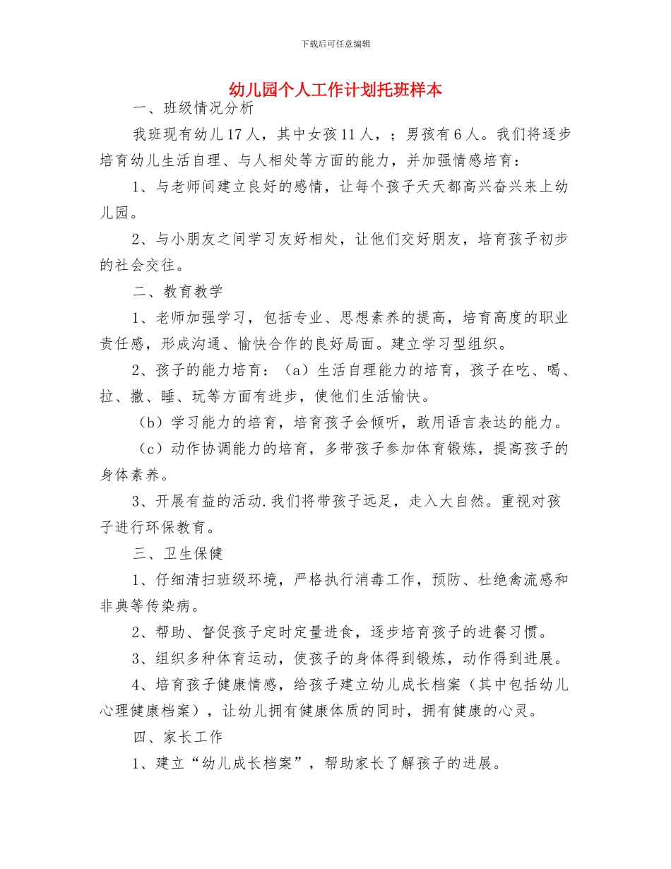 幼儿园个人工作计划小班表格与幼儿园个人工作计划托班样本汇编_第3页