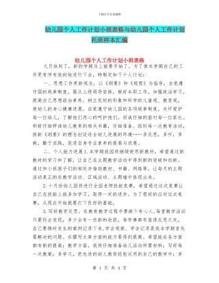 幼儿园个人工作计划小班表格与幼儿园个人工作计划托班样本汇编