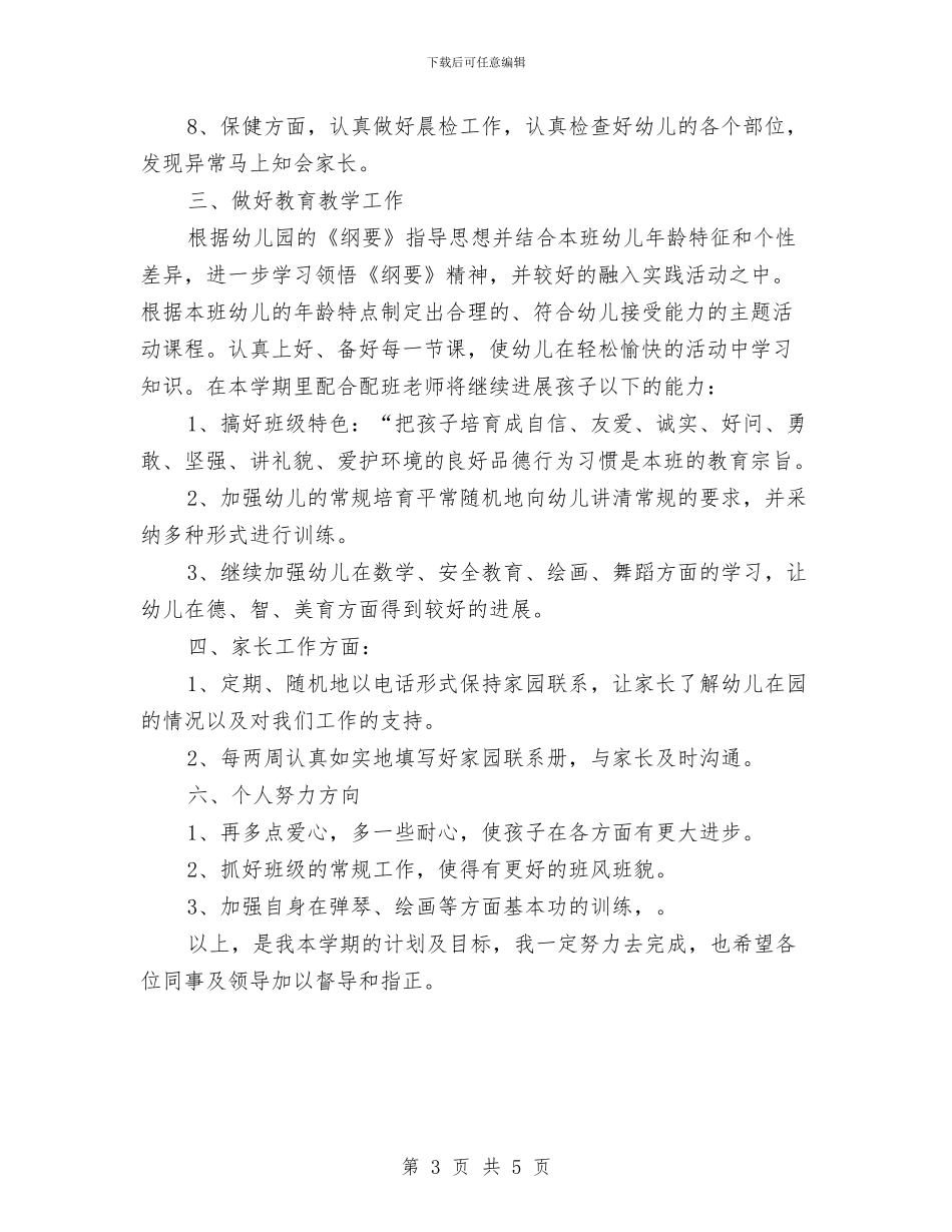 幼儿园个人工作计划开头与幼儿园个人工作计划托班样本汇编_第3页