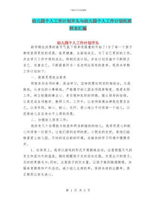 幼儿园个人工作计划开头与幼儿园个人工作计划托班样本汇编