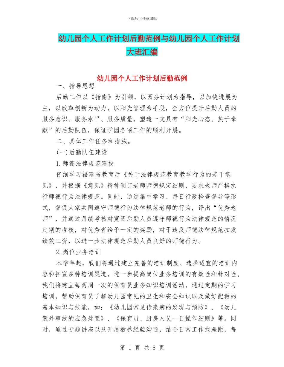 幼儿园个人工作计划后勤范例与幼儿园个人工作计划大班汇编_第1页
