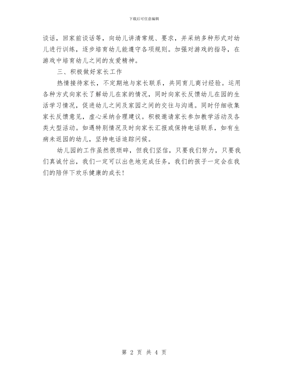 幼儿园个人工作计划大班开头与幼儿园个人工作计划大班报告汇编_第2页