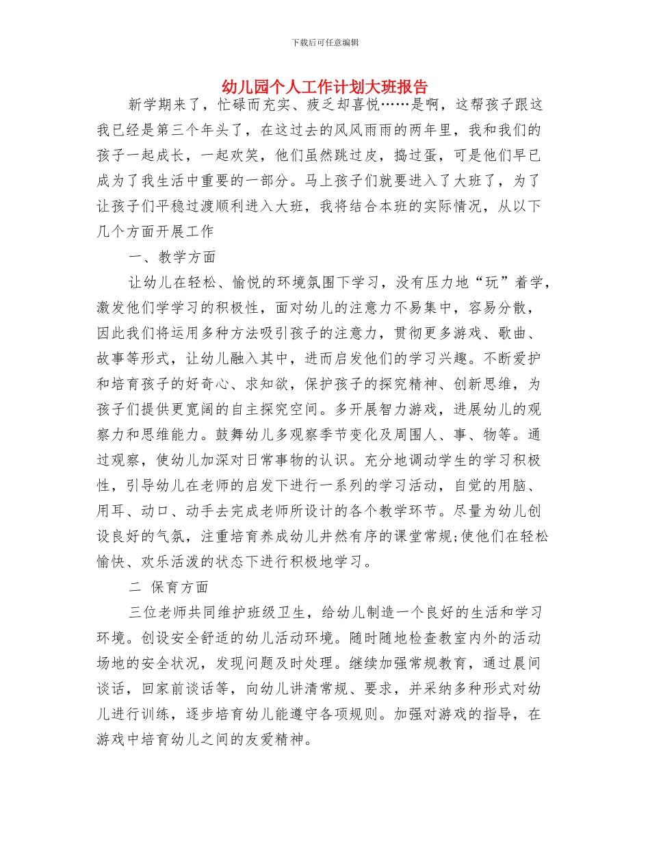 幼儿园个人工作计划大班开头与幼儿园个人工作计划大班报告汇编_第3页