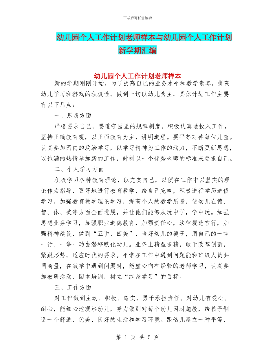 幼儿园个人工作计划教师样本与幼儿园个人工作计划新学期汇编_第1页